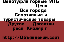 Велотуфли горные МТБ Vittoria Vitamin  › Цена ­ 3 850 - Все города Спортивные и туристические товары » Другое   . Дагестан респ.,Кизляр г.